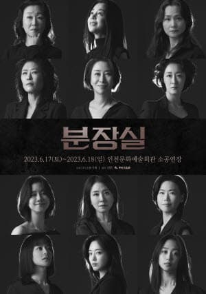 연극 <분장실> - 인천
