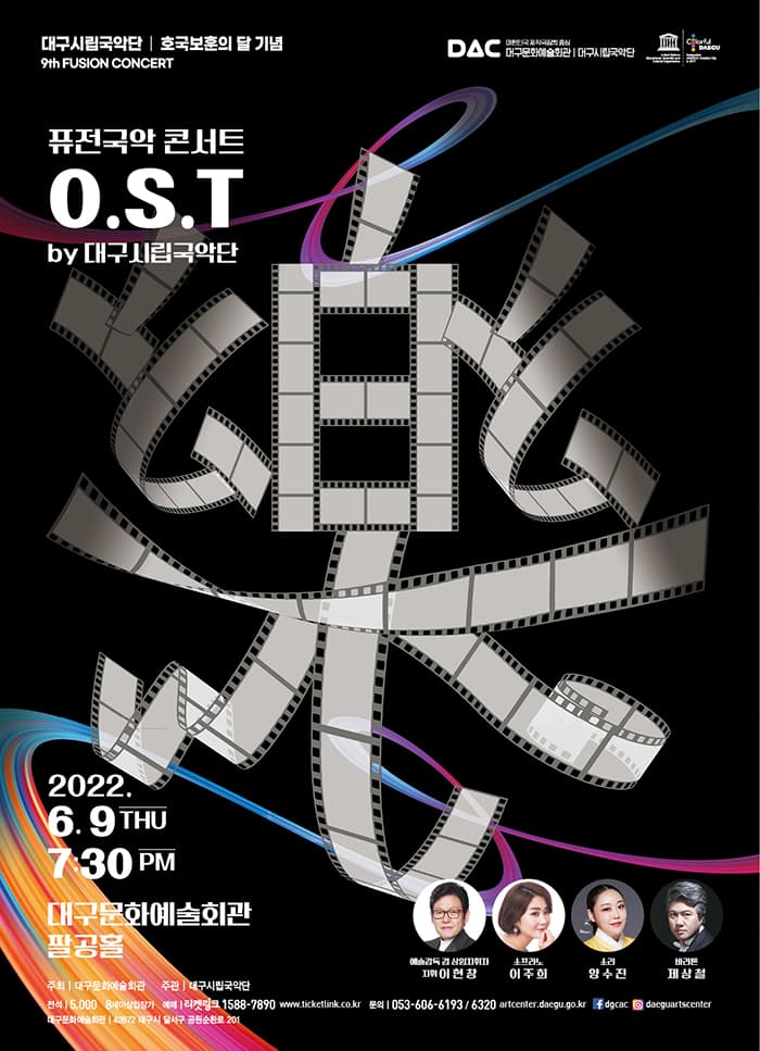 대구시립국악단 퓨전국악콘서트 〈O.S.T by 대구시립국악단〉