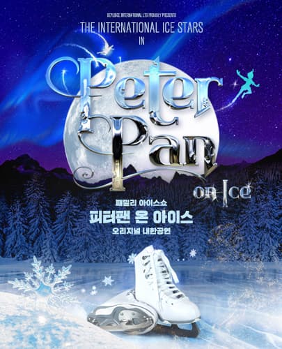 패밀리 아이스쇼 <피터팬 온 아이스> 오리지널 내한공연