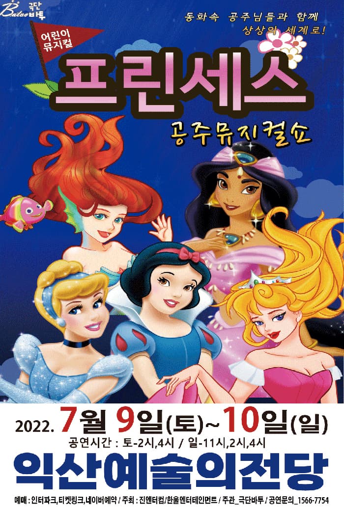 2022가족뮤지컬 프린세스 공주뮤지컬쇼 - 익산
