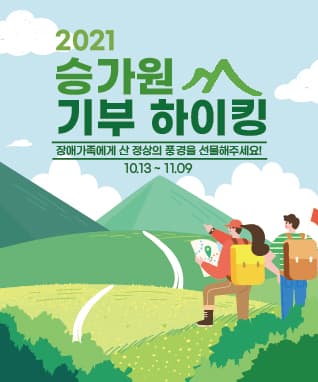 2021 승가원 기부하이킹