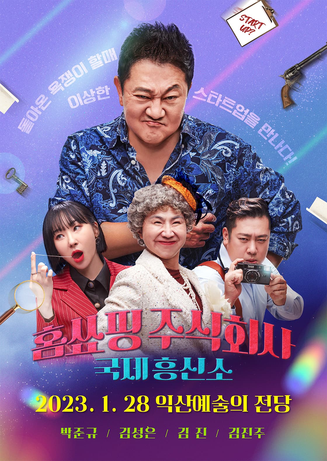 연극 홈쑈핑 주식회사 국제흥신소 - 익산