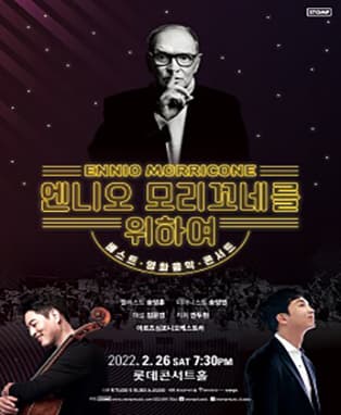 엔니오 모리꼬네를 위하여