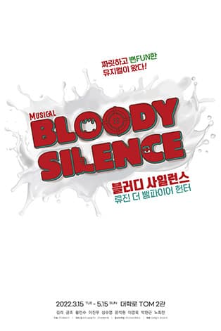 뮤지컬 〈블러디 사일런스 : 류진 더 뱀파이어 헌터〉