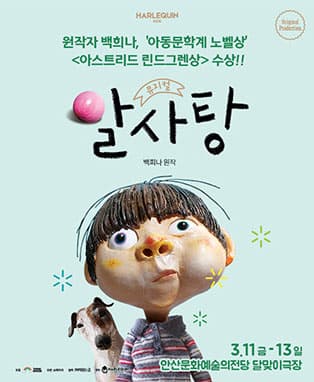 뮤지컬 〈알사탕〉 - 안산