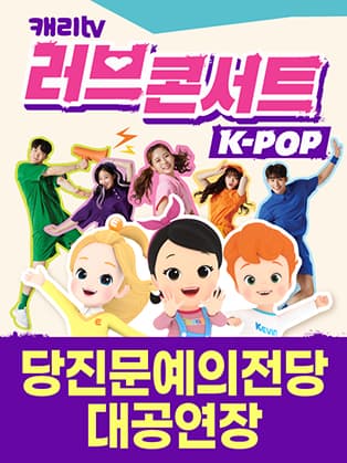 캐리TV 러브콘서트 KPOP - 당진