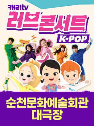 캐리TV 러브콘서트 KPOP - 순천