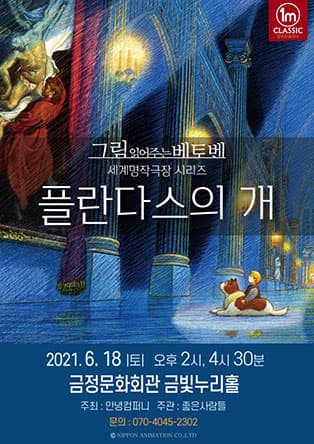그림읽어주는베토벤 클래식콘서트 세계명작극장〈플란다스의 개〉 - 부산