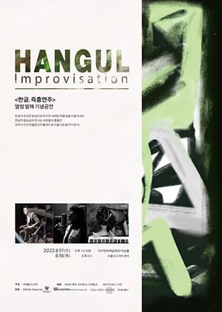[대구] 김정식/조윤성/전송이 - 〈한글, 즉흥연주〉 발매 공연