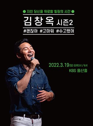 김창옥 토크콘서트 시즌2 - 울산