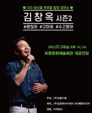 김창옥 토크콘서트 시즌 2 - 포항