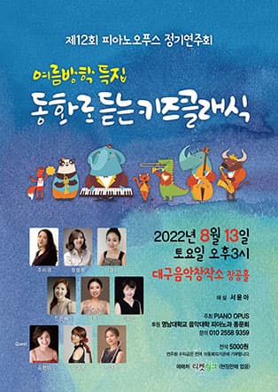 여름방학특집 동화로 듣는 키즈클래식 〈제 12회 피아노오푸스 정기연주회〉