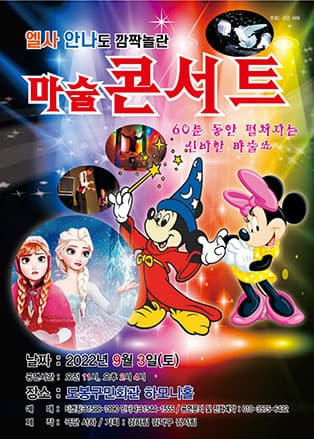 어린이 마술콘서트 - 서울 (도봉구)