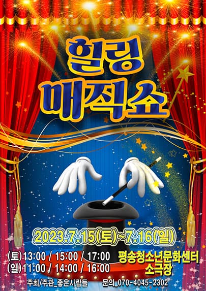 2023 가족마술쇼 <힐링매직쇼> - 대전