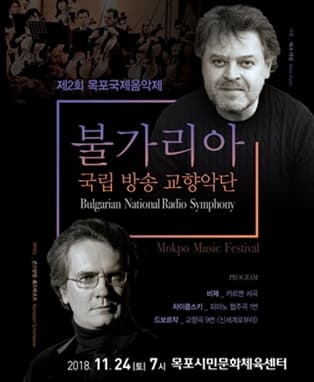 불가리아 국립 방송 교향악단- 목포