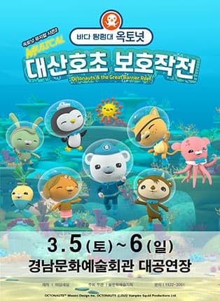 가족뮤지컬 <바다탐험대 옥토넛 시즌2> - 진주