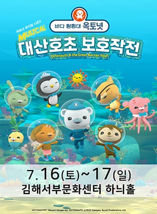 가족뮤지컬 〈바다탐험대 옥토넛 시즌2〉 - 김해
