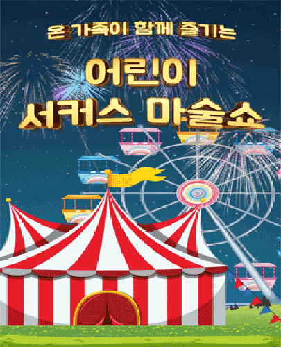 2024 어린이 서커스 마술쇼 - 울산