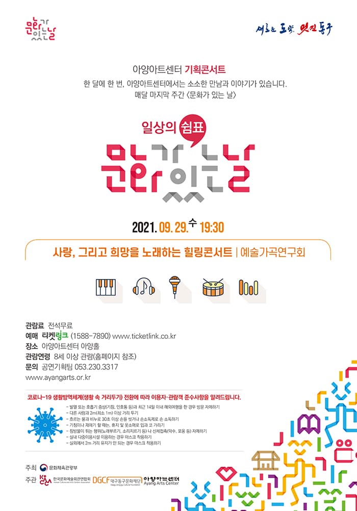 사랑, 그리고 희망을 노래하는 힐링콘서트 - 대구