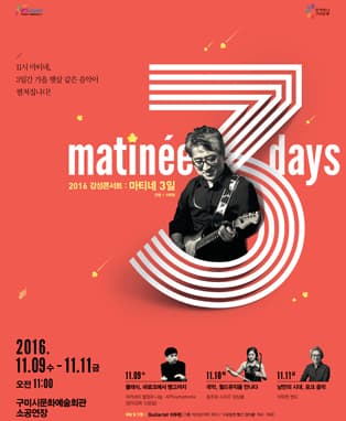 2016 감성콘서트 : 마티네 3일 (구미)