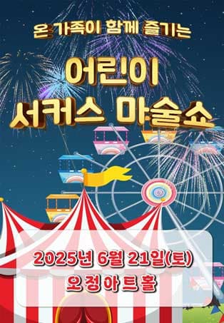 2025 <어린이 서커스 마술쇼> - 부천