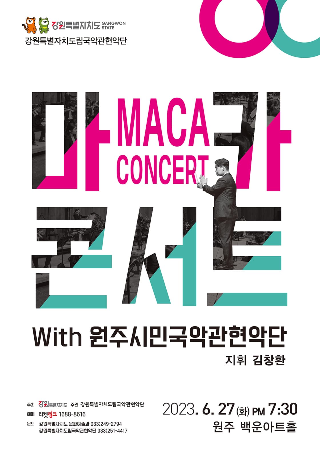 강원특별자치도립국악관현악단 마카콘서트 with 원주시민국악관현악단 - 원주