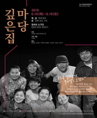 마당 깊은 집 - 대구