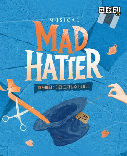 [피처링_트랙 49] 뮤지컬 < MAD HATTER > 매드해터 : 미친 모자장수 이야기