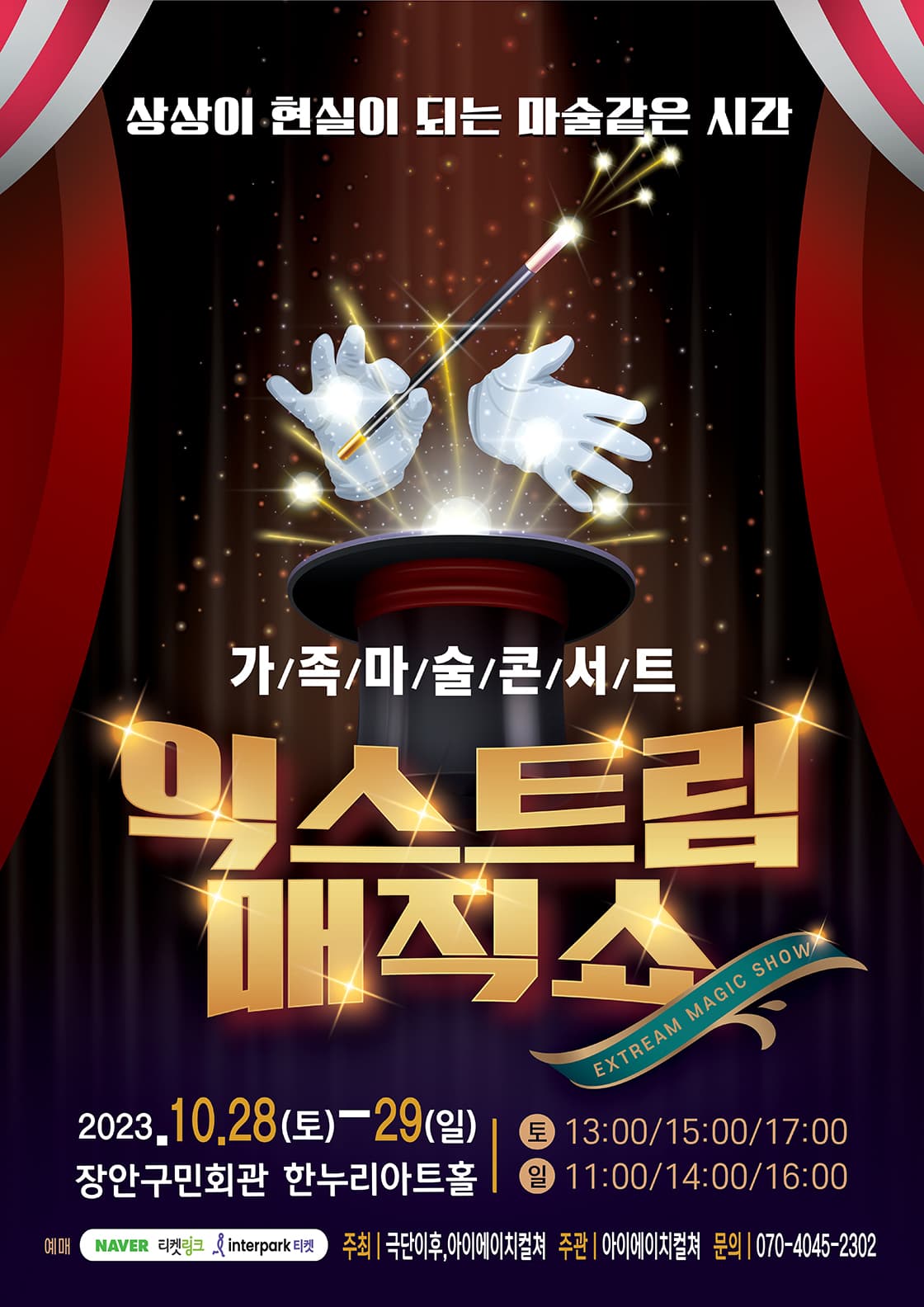 2023 가족마술콘서트<익스트림매직쇼>- 수원