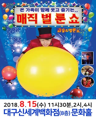 매직벌룬쇼 - 대구신세계