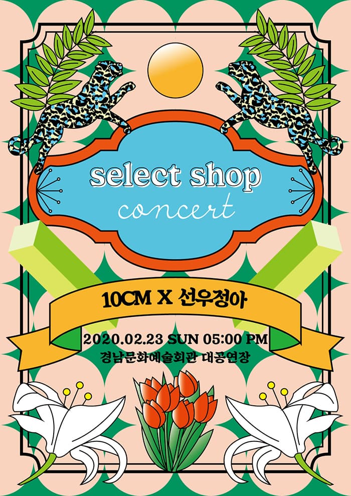 [진주] 2020 'Select shop concert' 십센치X선우정아