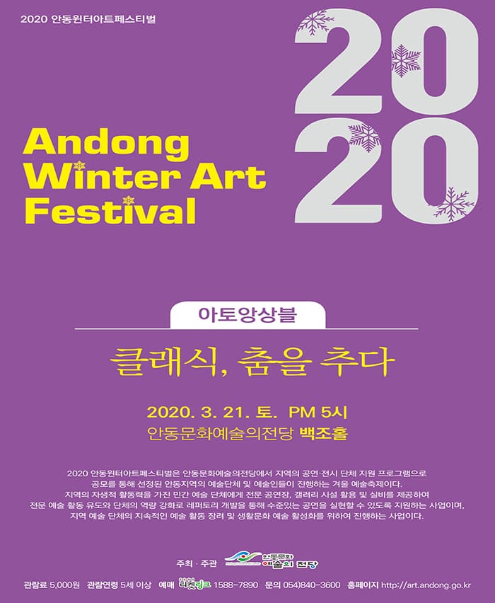 아토앙상블 - 클래식, 춤을 추다 (안동)