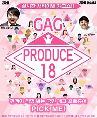 개그 프로듀스 18