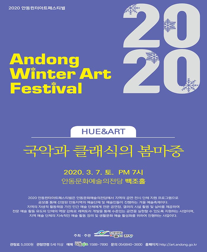 HUE&ART - 국악과 클래식의 봄마중 - 안동