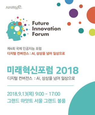 미래혁신포럼 2018
