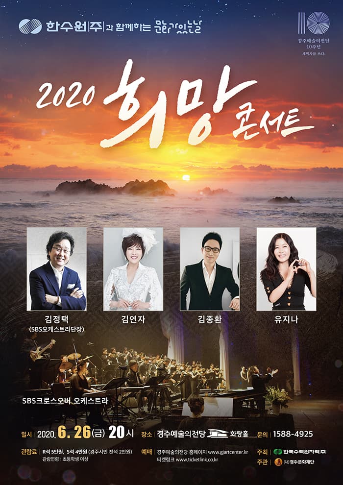한수원과 함께하는 문화가 있는 날 - 희망 콘서트