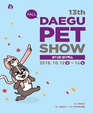 제13회 대구펫쇼