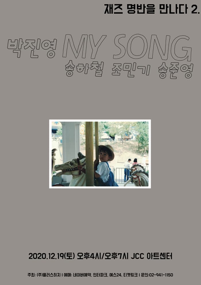 재즈 명반을 만나다 2 - My Song