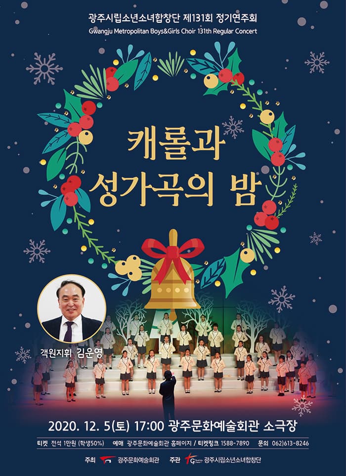 광주시립소년소녀합창단 제131회 정기공연 [캐롤과 성가곡의 밤]