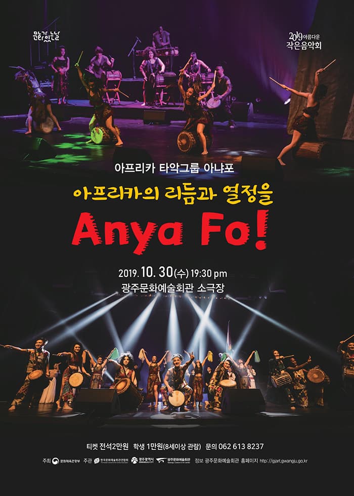 아름다운 작은음악회 공연산책 아프리카의 리듬과 열정을 Anya Fo!