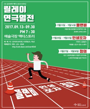 [연극] 다양한 작품 맛볼래? "릴레이 연극열전" <극.극.극> - 대구