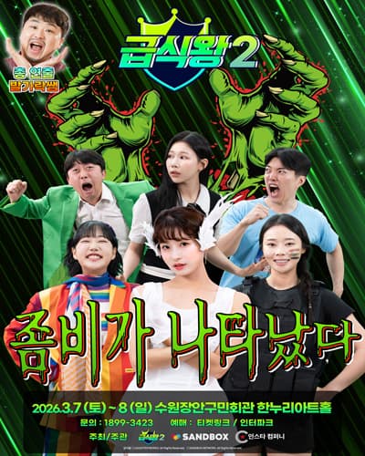 가족뮤지컬 <급식왕2 - 좀비가 나타났다> - 수원