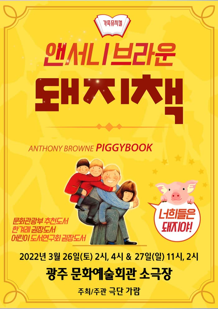 앤서니브라운의 돼지책 - 광주