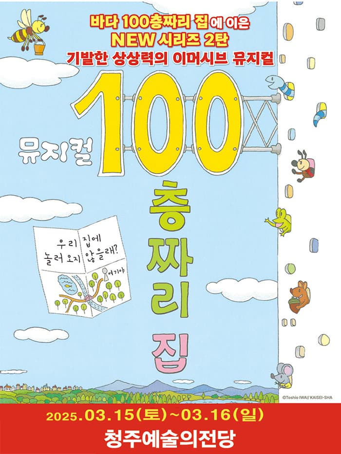 뮤지컬 <100층짜리 집> - 청주