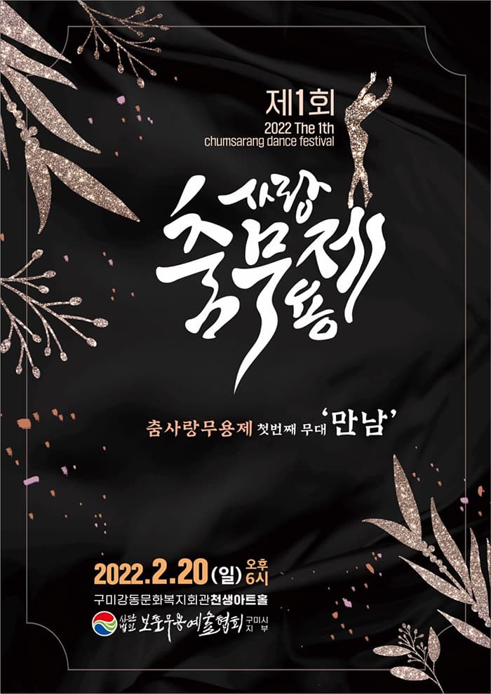 사)보훈무용예술협회 구미시지부 무용제 - 구미