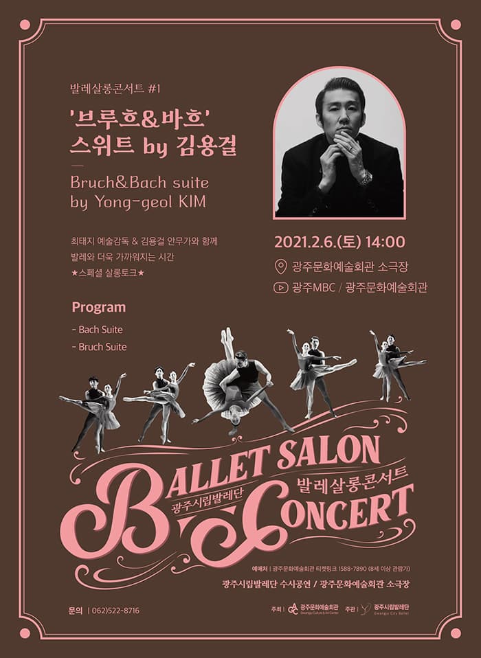 광주시립발레단 수시공연 [발레 살롱콘서트Ⅰ]