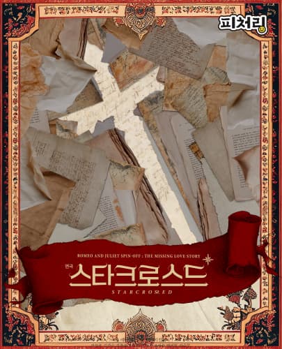 [피처링_트랙 12] 연극<스타크로스드>