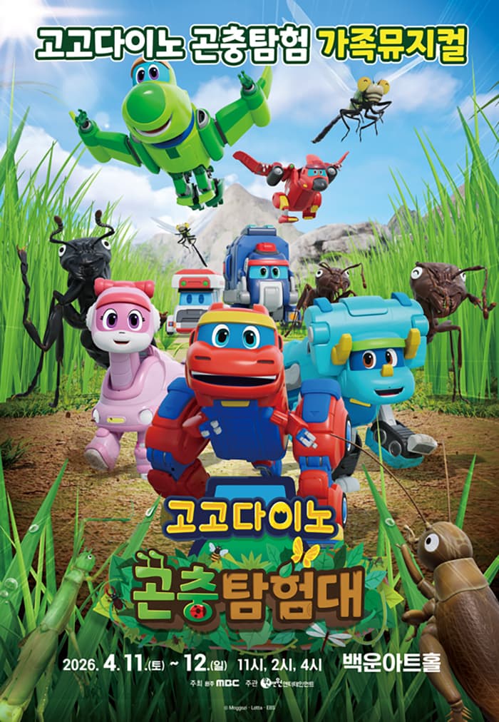 가족뮤지컬 <고고다이노 곤충탐험대 : 고고다이노가 작아졌어요> - 원주