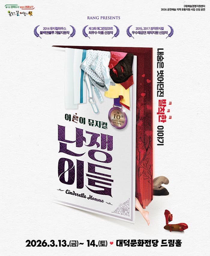 뮤지컬 <난쟁이들> in 대구