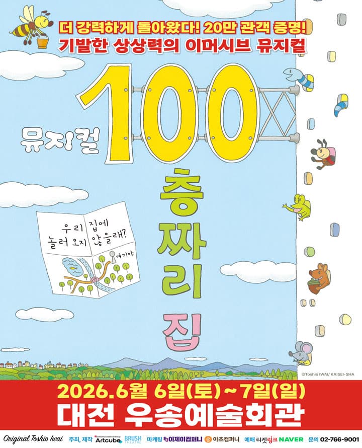 2026 뮤지컬 <100층짜리 집> - 대전